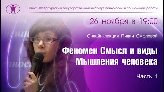 Феномен Смысл и виды Мышления человека. Лидия Смолова. Часть 1.