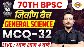 70TH BPSC || निर्वाण बैच || SCIENCE || MCQ-32 || BY VARUN SIR