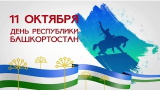 С днём рождения, родная республика! С праздником Башкортостан! 🥳🥳🥳