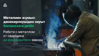 Металл конструкциялары зауытын қалай ашуға болады | Как открыть завод металлоконструкций