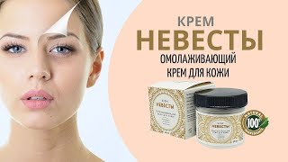 Омолаживающий Крем Невесты купить оригинал, цена, отзывы Крем Невесты от морщин ОБЗОР, сайт