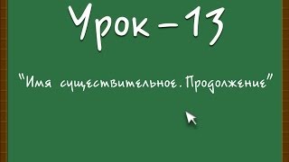 Логичный Английский - Урок №13 (Имя существительное. Продолжение)