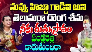 నువ్వు హిజ్దా గాడివి అని తెలుసురా దొంగ శీను నీకురుతుస్రావం ఏండ్లకెళ్లి  కారుతుందిరా@Daivadarshan tv