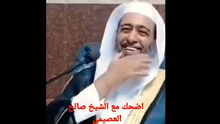 اضحك_مع العلامة_الشيخ صالح العصيمي