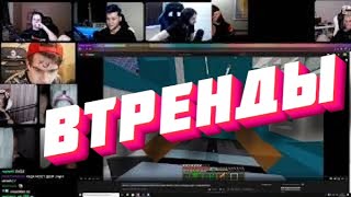 Братишкин Смотрит: Тренды Ютуба (осуждающее видео)