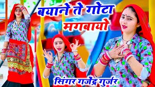 बयाने ते गोटा मंगवायो || byane te gota mangvayo || gajendra Gurjar Rasiya #trendingsong