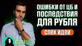 Ошибки от ЦБ и последствия для Рубля. Квартальная экспирация активов. Спек идеи.