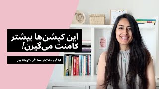 پنج ایده کپشن نوشتن در اینستاگرام و رشد اینگیجمنت / Instagram caption ideas