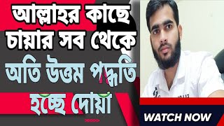 আল্লাহ রাব্বুল আলামীনের কাছে চায়ার সব থেকে অতি উত্তম পদ্ধতি হচ্ছে দোয়া । Nasir almas