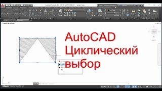 AutoCAD. Как включить циклический выбор объектов