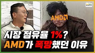 AMD VS INTEL, AMD 폭망 시절 원인과 시장 상황 (feat. 더크 마이어) [PC흥망사 3-2]