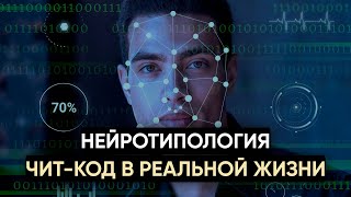 Нейротипология. Чит-код в реальной жизни