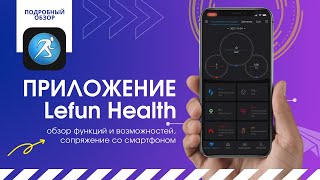 Приложение для Умных часов Lefun Health | Подробный обзор