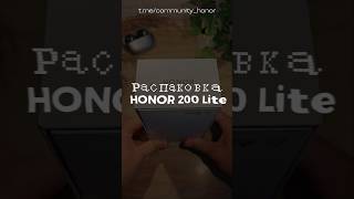 HONOR 200 Lite - распаковка