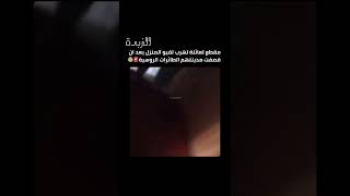 مقطع لعائله تهرب لقبو المنزل بعد ان قصفت مدينتهم الطائرات الروسية 🚨😰