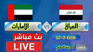 بث مباشر مباراة العراق والامارات في بطولة غرب اسيا تحت 23 عام