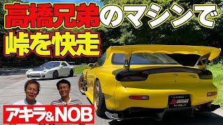 RX-7 は 峠 によく似合う！ あの 名作 の FC3S & FD3S で 飯田章 と 谷口信輝 が峠を 快走 【新作】