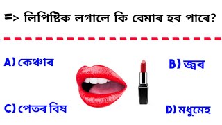 Lipstick lagane se kounsi bimari hota Hain ll সাৱধান হওঁক 💥