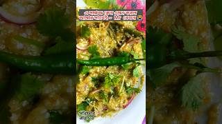 এত আমার গুন 😍 আজ আমি বেগুন 😭🍆  বেগুন ভর্তা #viral #tranding #begun #foodie #shorts Begun Bharta