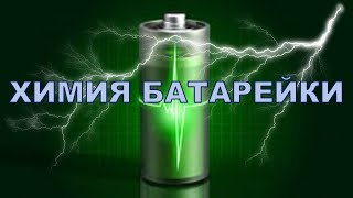 Химия батарейки