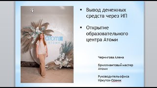 Урок 8.  Вывод денежных средств через ИП.  Открытие ОЦ. Чернигова Алена, Бриллиантовый мастер Атоми