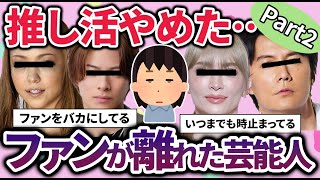 【推し活】推していたのに冷めた/ファンやめた…ファンじゃなくなった芸能人教えてｗパート2【ガルちゃん】