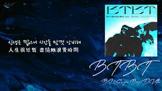 [中韓歌詞/繁中字] B.I (비아이) & Soujia Boy - BTBT (ft. DeVita (드비타))