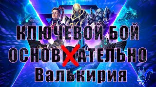 Ключевой бой ВАЛЬКИРИЯ