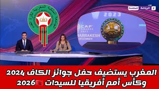 المغرب يستضيف حفل جوائز الكاف 2024 وكأس أمم أفريقيا للسيدات 2026🇲🇦