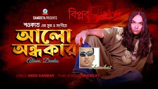 Alo Ondhokar | Shawkat Ft. Biplob | আলো অন্ধকার | Bangla Audio Song | Sangeeta