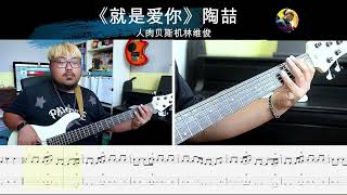 《就是爱你》陶喆  贝斯翻弹 bass cover 人肉贝斯机林维俊