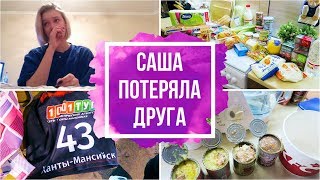 VLOG: Саша потеряла друга / Закупка продуктов на 5000р/Горнолыжный комплекс Ханты-Мансийск/Сноуборд