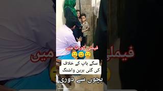 Family Courts Sad scene 😑 #familycourt #lawyers #pakistaniviral #newviral #lawyer #law #viralvideo