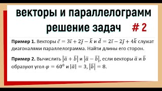 2. Векторы в параллелограмме Решение задач №2