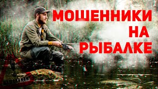 Как мошенники могут вас развести на рыбалке!? Что нужно знать, чтобы не попасться?