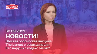 Новости! Шестая российская вакцина. The Lancet о ревакцинации. Кто нарушил кодекс этики?