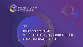 Цирроз печени: что рентгенолог должен знать о патоморфологии