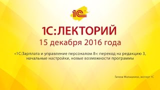 1С:Лекторий 15.12.2016 «1С:Зарплата и управление персоналом 8»: переход на редакцию 3