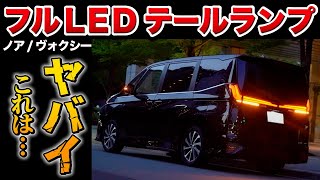 【ノア ヴォクシーオーナー必見】フルLEDテールランプがカッコ良すぎた。シーケンシャル機能も！！【トヨタ INTEC インテック】