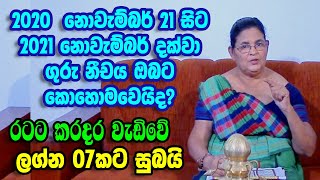 ගුරු මාරුව ඔබට කොහොමද  | Guru maruwa 2020