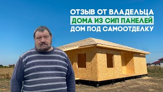 Отзыв владельца дома из СИП панелей в г.Губкин