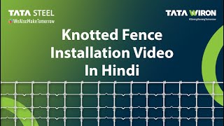 Tata Wiorn Knotted Fence | Installation Video | Hindi | @TataSteelIndiaLtd  | Tata Steel Product