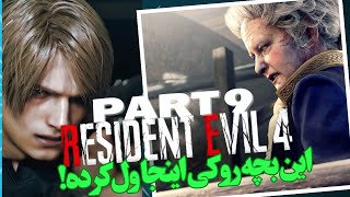 Resident Evil 4 Remake Part 9 |🤔🤔 این کوچولو قلعه به این بزرگی داره