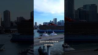 Дополнительные расходы в круизе #круизы #путешествия