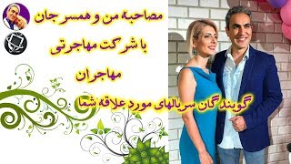 سوالات مصاحبه از مهدی پهلوان و انسیه کمالیان