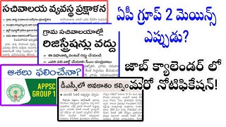 AP గ్రామ/వార్డు సచివాలయ వ్యవస్థ ప్రక్షాళన!AP Group2 Mains Exam dates2024|ap group-2 new notification