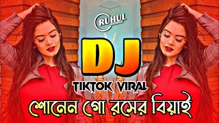 Sonen Go Roser Biyai Dj | শোনেন গো রসের বিয়াই ডিজে গান | Tiktok Viral Dj Gan | DJ NAYEM