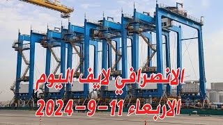 الانصرافي اليوم الاربعاء 11-9-2024 اطلع يا جيش #انتفاضة_تحرير_بحري #لا_تفاوض #السودان #الانصرافي