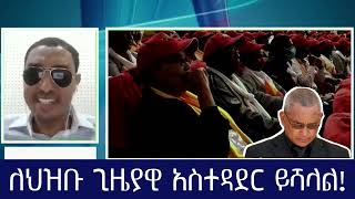 ለህዝቡ ጊዜያዊ አስተዳደር ይሻላል!!