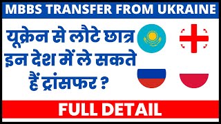 MBBS TRANSFER FROM UKRAINE | STUDENT TRANSFER FROM UKRAINE | HOW TO TAKE TRANSFER PROCESS FEE